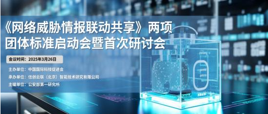 攜手共筑網(wǎng)絡(luò)安全防線 《網(wǎng)絡(luò)威脅情報聯(lián)動共享》標準啟動會成功召開