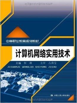 《計算機網(wǎng)絡(luò)實用技術(shù)》——中等職業(yè)教育通信技術(shù)開發(fā)專業(yè)核心教材解析
